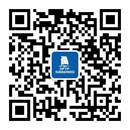 天津自贸区东疆保税港区公众号二维码