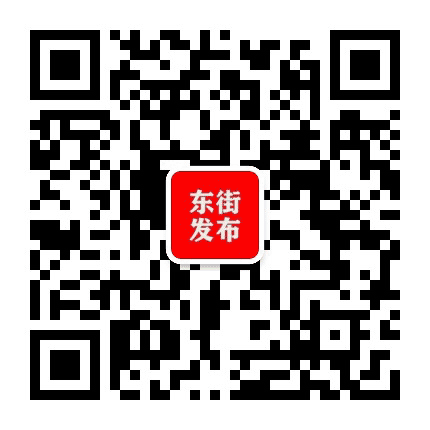 东街发布公众号二维码