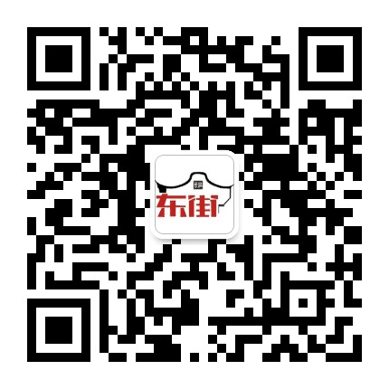 东街街道公众号二维码