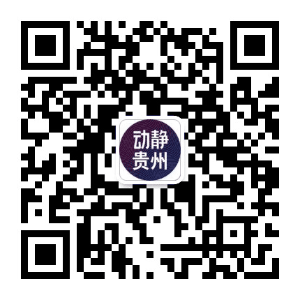 动静贵州公众号二维码