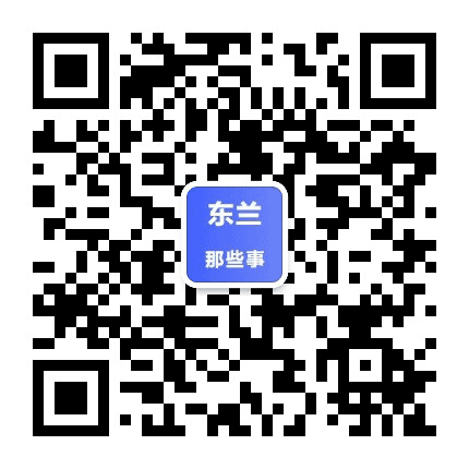 东兰那些事公众号二维码