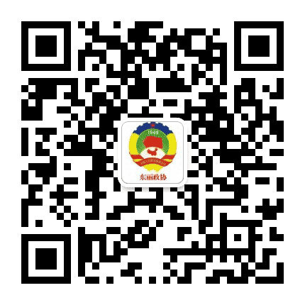 东丽政协公众号二维码