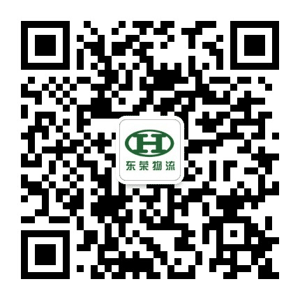 东荣国际物流公众号二维码