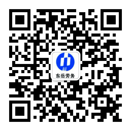 东岳劳务公司公众号二维码