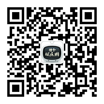 懂个娱乐圈公众号二维码
