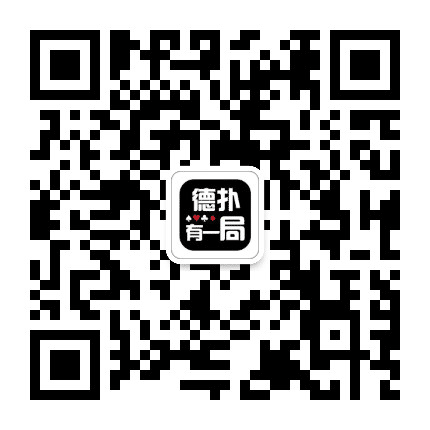 德扑有一局公众号二维码