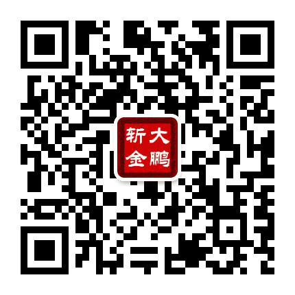 大鹏斩金公众号二维码