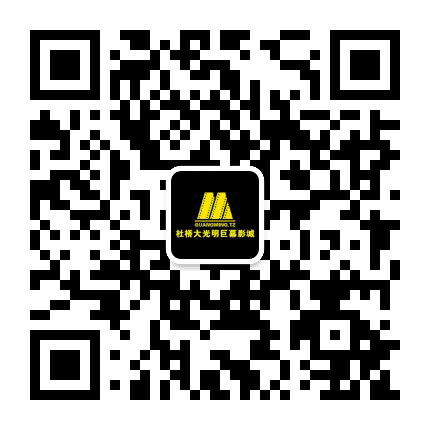 杜桥大光明影城公众号二维码