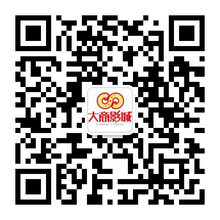 大庆大商影城乘风店公众号二维码