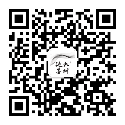 九州延墨公众号二维码
