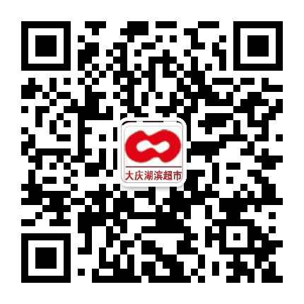 大庆湖滨超市公众号二维码