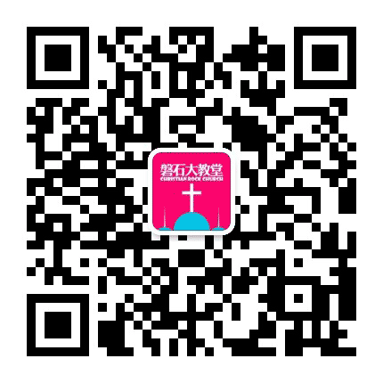 大庆磐石大教堂公众号二维码
