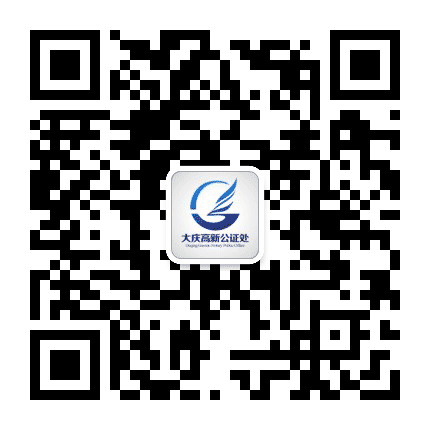 大庆高新公证处公众号二维码