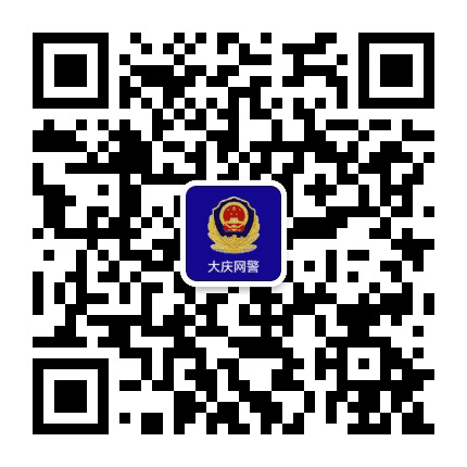 大庆网警巡查执法公众号二维码