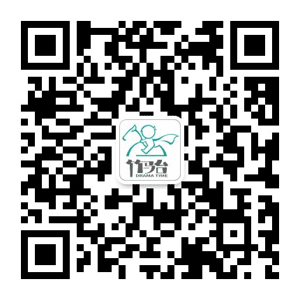 竹马台DramaTime公众号二维码