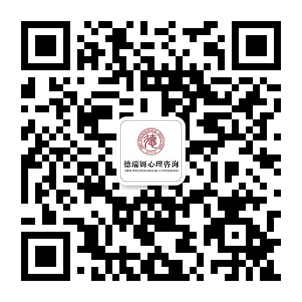 德瑞姆心理杭州公众号二维码