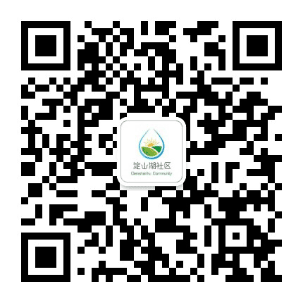 淀山湖居委公众号二维码