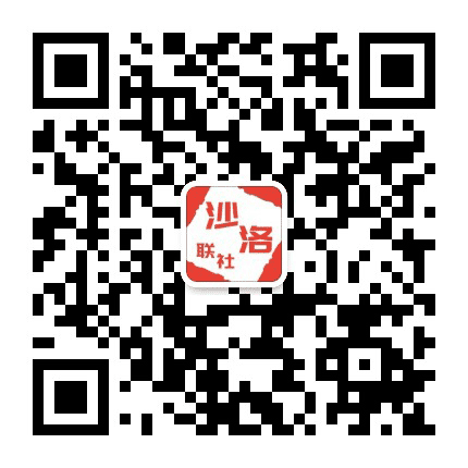 沙洛联社公众号二维码