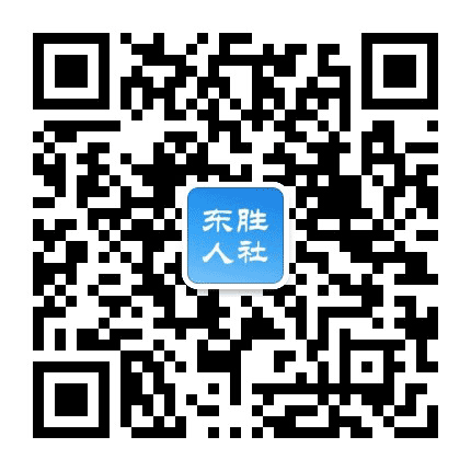 东胜人社公众号二维码