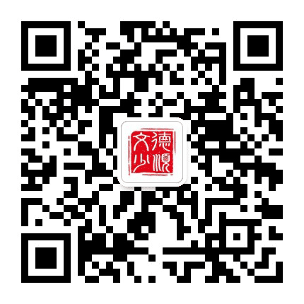 德顺文少公众号二维码