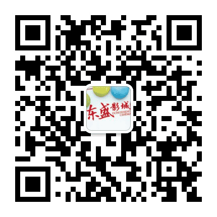 东盛影城公众号二维码