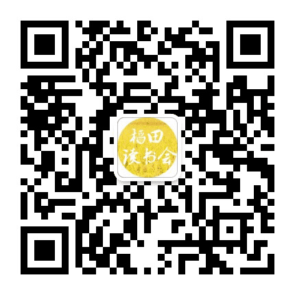 稻田读书会公众号二维码