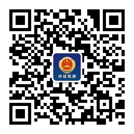 丹徒检察在线公众号二维码
