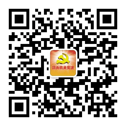 洞头机关党建公众号二维码