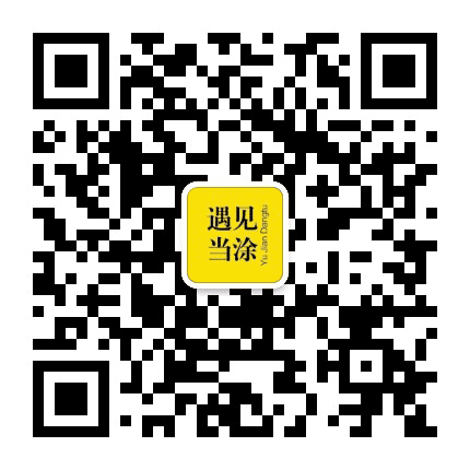 遇见当涂公众号二维码