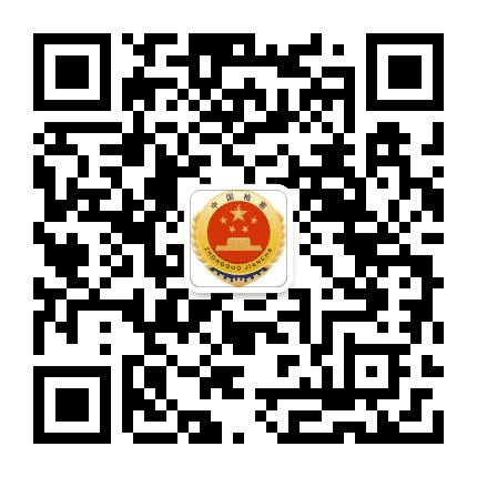 端州检察公众号二维码