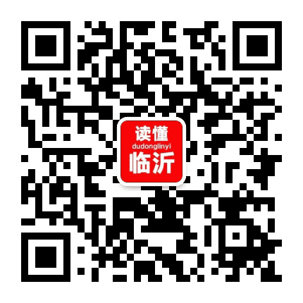 读懂临沂公众号二维码