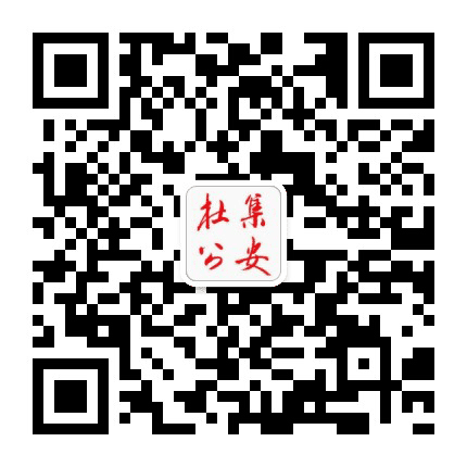杜集公安公众号二维码