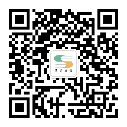 读书公会公众号二维码