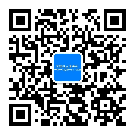 盘锦市大洼区人才中心公众号二维码
