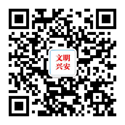 文明兴安公众号二维码