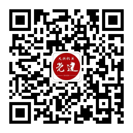 大兴机关党建公众号二维码