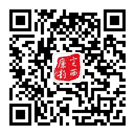定西廉韵公众号二维码