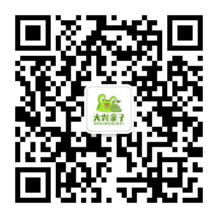 大兴亲子这些事儿公众号二维码