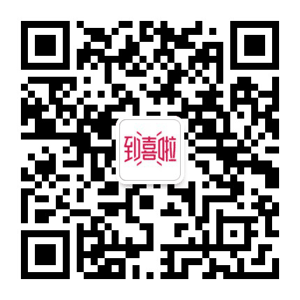 到喜啦婚尚志公众号二维码