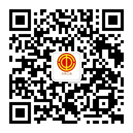 大祥工会公众号二维码