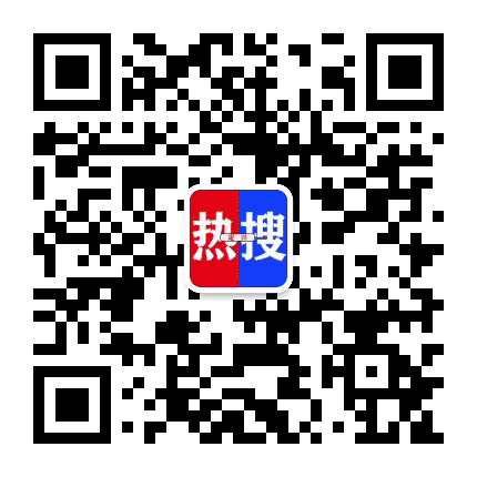 定兴热搜公众号二维码