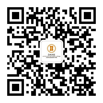 大榭社区教育学院公众号二维码