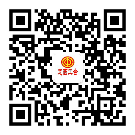 定西工会公众号二维码