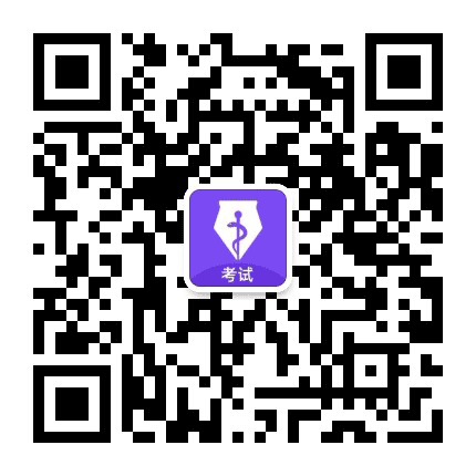 丁香医学考试公众号二维码
