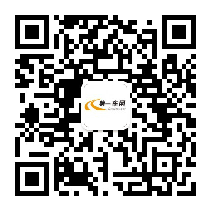 第一车网公众号二维码