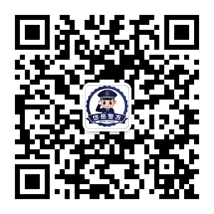岱岳警方公众号二维码