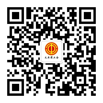 大亚湾工会公众号二维码