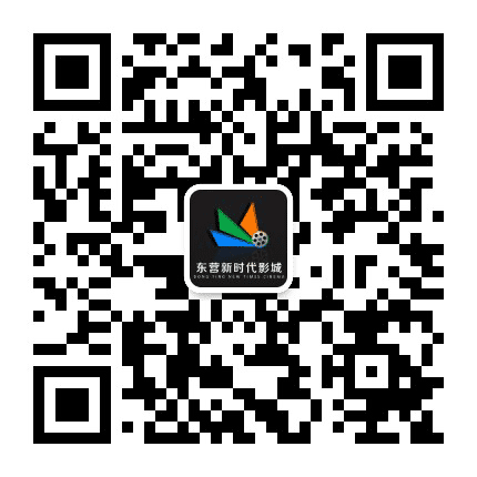 东营新时代影城公众号二维码