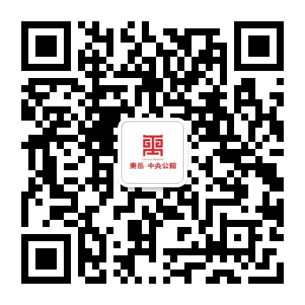 东岳中央公馆公众号二维码