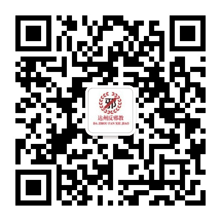 达州反邪教公众号二维码